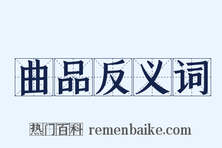 曲品反义词是什么意思的图片